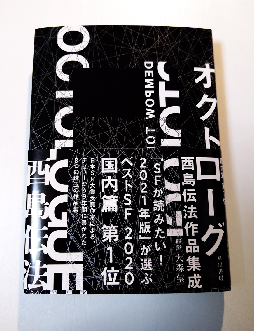 『SFが読みたい! 2021年版』の「ベストSF2020」国内1位を受けて、『オクトローグ』に新しい帯を作っていただきました。 