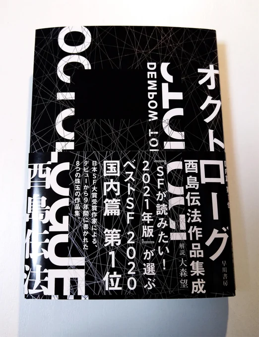『SFが読みたい! 2021年版』の「ベストSF2020」国内1位を受けて、『オクトローグ』に新しい帯を作っていただきました。 