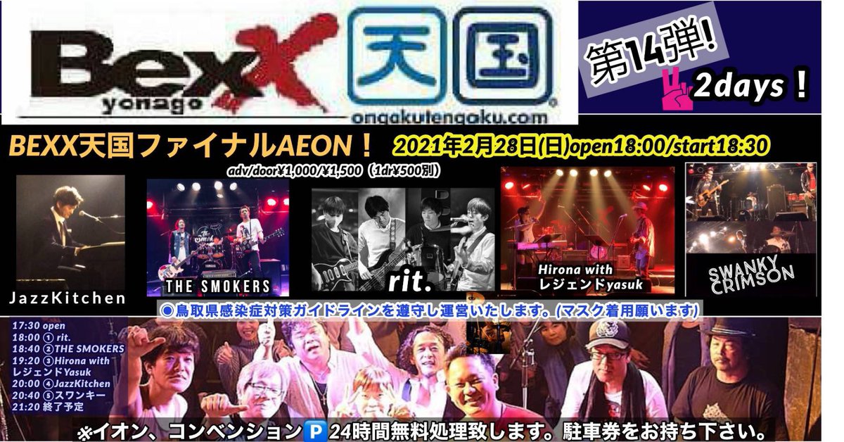 The Smokers Next Live 21 2 28 Sun Bexx天国ファイナルaeon 鳥取 Bexx米子 Open 17 30 Start 18 00 Adv 1000yen Door 1500yen 1dr500yen W Rit Hirona With レジェンド Yasuk Jazzkitchen Swanky Crimson The Smokersは2番目の18 40 出演