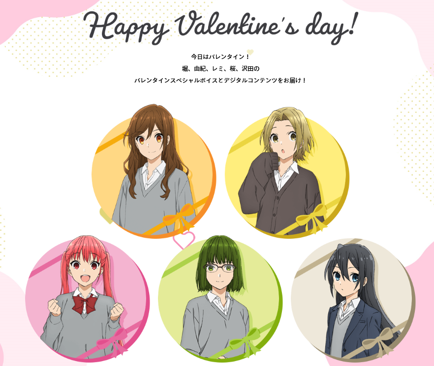 Tvアニメ ホリミヤ 公式 バレンタイン スペシャルページopen 堀京子 戸松遥 吉川由紀 小坂井祐莉絵 綾崎レミ m a o 河野桜 近藤玲奈 沢田ほのか 麻倉もも のスペシャルボイスをup さらにスマホ壁紙 アイコンをプレゼント T Tvアニメ ホリミヤ 公式 バレンタイン スペシャルページopen 堀京子 戸松遥 吉川由紀 小坂井祐莉絵 綾崎レミ m a o 河野桜 近藤玲奈 沢田ほのか 麻倉もも のスペシャルボイスをup さらにスマホ壁紙 アイコンをプレゼント T