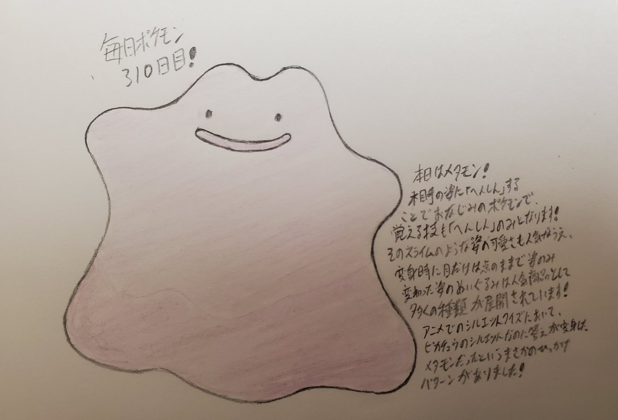 Runner Hiro Runrun 常識を超える 毎日ポケモンお絵描き 310日目 本日は 2 13分ということで 13番どうろ にて野生で登場するメタモンを描きました ご存知 変身 が特徴のポケモンで 昆虫などが成長時に姿を変える 変態 を意味する