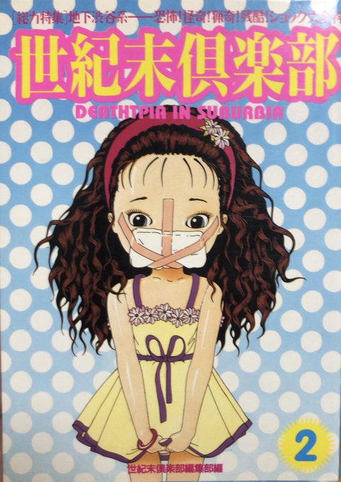 【入荷情報】「残酷・猟奇・犯罪」に12点追加。 書肆鯖【ショシサバ】 さんのマンガ ツイコミ(仮)