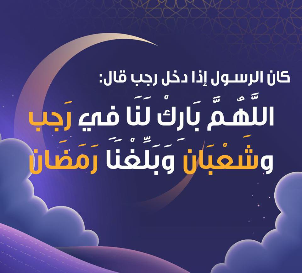 AlishbaMoazzam's tweet photo. اللّٰهُمَّ بارِك لَنَا  فِي رَجَبٍ وَّ شَعبَانَ وَبَلِّغنَا رَمَضَانَ

رجب المرجب شریف کا چاند مبارک ہو، دعا ہے کہ اللہ تعالی ہمیں رمضان شریف تک عبادات و ریاضتوں کے ساتھ باعافیت پہنچائے۔ 
ہمارے معاملات میں آسانیاں فرمائے ہر برکت و نعمت سے نوازے اور ہمیں ہر شر سے محفوظ رکھے۔ آمین https://t.co/AP7hzonLez
