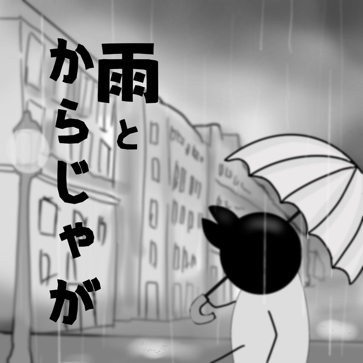 架空映画「雨とからじゃが」
'' #カルロピノ 