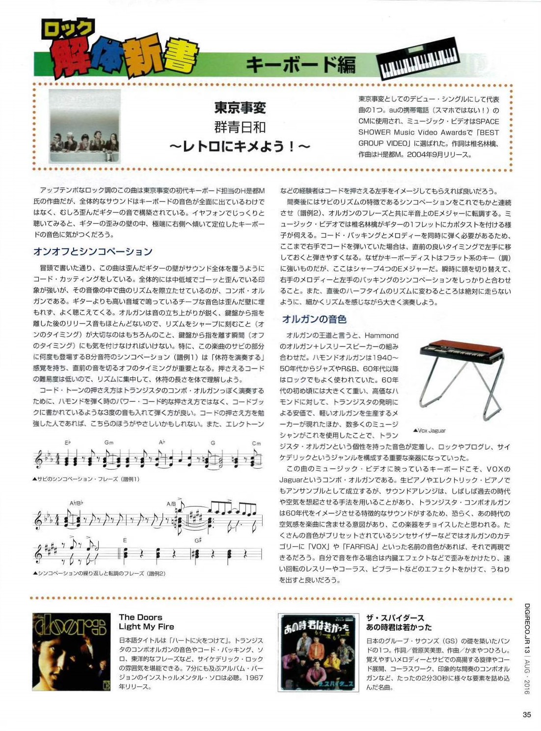 全国学校軽音楽部協会 Npo法人 ロック解体新書 キーボード編 東京事変の 群青日和 を紹介します 歪んだギター サウンドの中で 曲のリズムを際立たせているのが コンボ オルガンです オルガンは音の立ち上がりが鋭く リリース音もほとんど