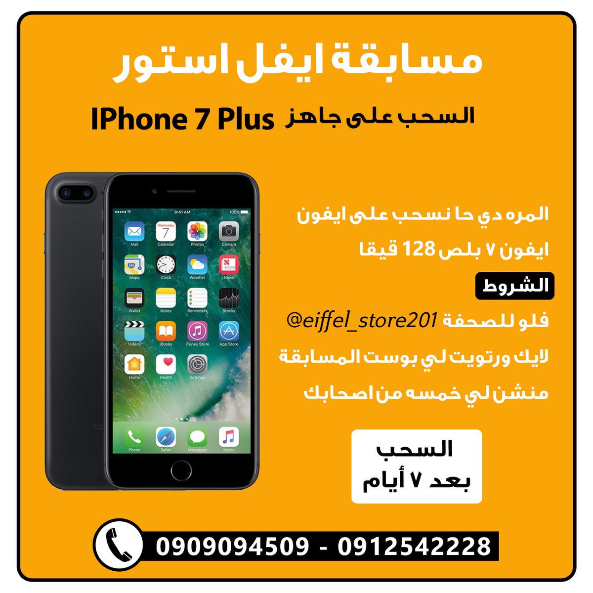 eiffel_store201's tweet image. مُسابقة #إيڤل_ستور
المسابقة الثالثة 🎊 
والمره دي السحب على هديه قييمة 🎊
حا نسحب على آيـفوون 🎊🎊🎊 
ايفون ٧+ 📱 "128 GB “ 🎊🎊
الشروط :-
١/ فلو للصفحه @eiffel_store201 
٢/ لايك ورتويت لي بوست المسابقه 
٣/ منشن لي خمسه من اصحابك
*** السـحب بعد أسبوع إن شآء الله ❤️