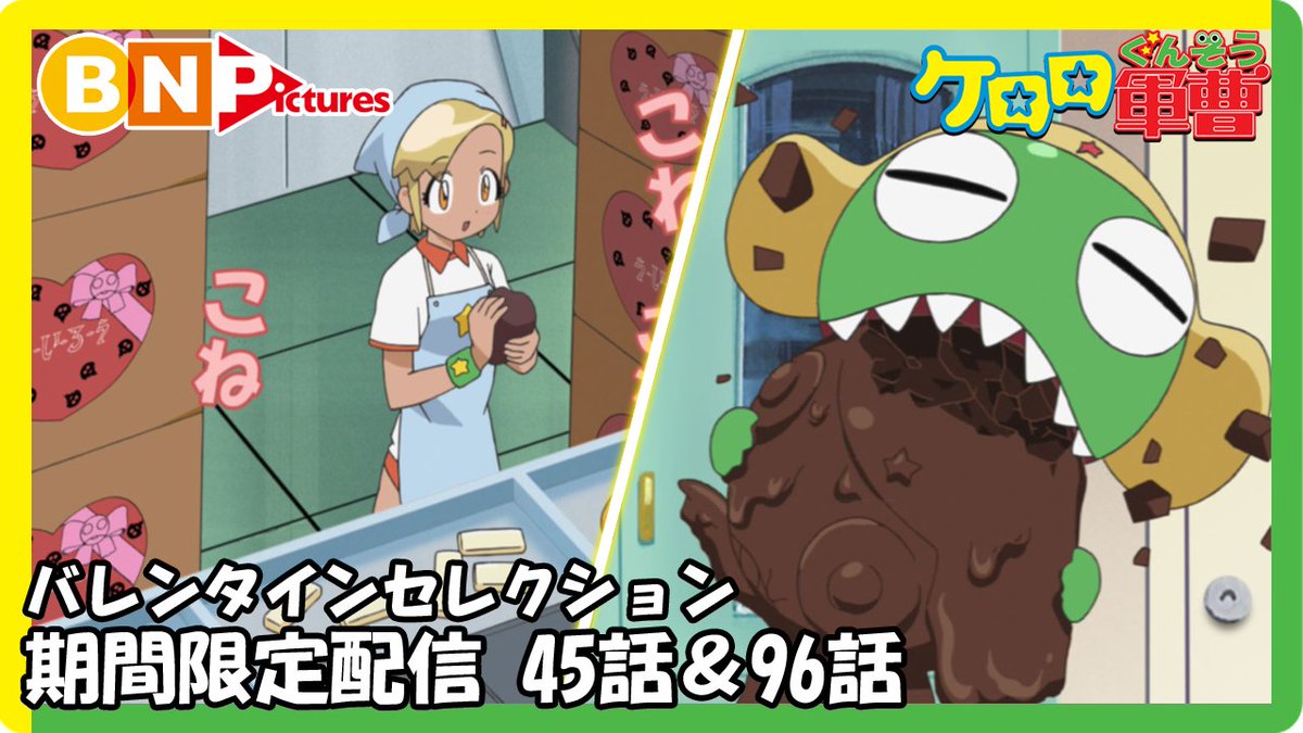 公式 ケロロ軍曹pr バレンタインデーのプレゼント ケロロ軍曹 のバレンタインエピソード 45話 96話 を 2月14日 日 00からプレミア配信 T Co Z1wq9k1dxm ケロロ軍曹 Keroro バレンタインデー Valentinesday T