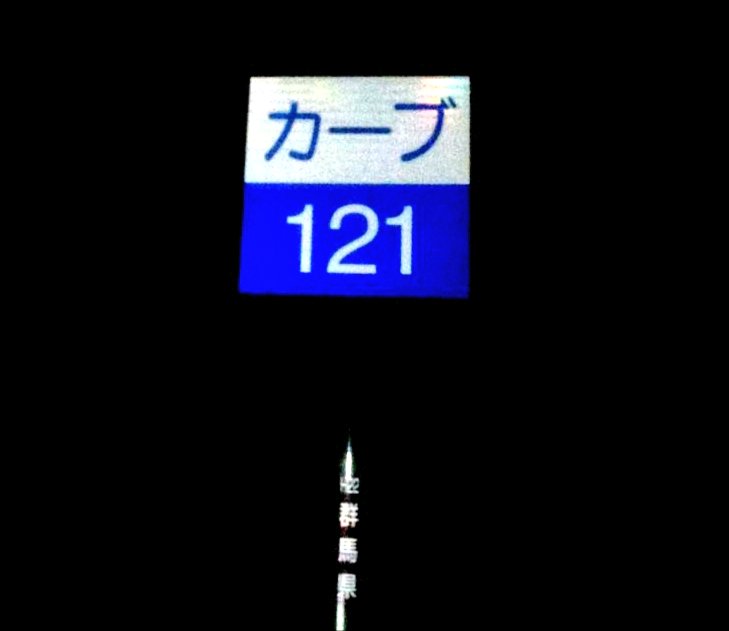 シルエイティとはワンエイティにシルビアの前部を接合した車両の通称であるにて
自分は軽井沢に住んでる時、走り屋の友達がいてランエボⅢでよく碓氷峠に遊びにつれていってもらった
イニD聖地C-121は本当にえげつないカーブだった…真子と沙雪の💫Wings of Fire聴きながらスロ!最高じゃん!
+428枚 