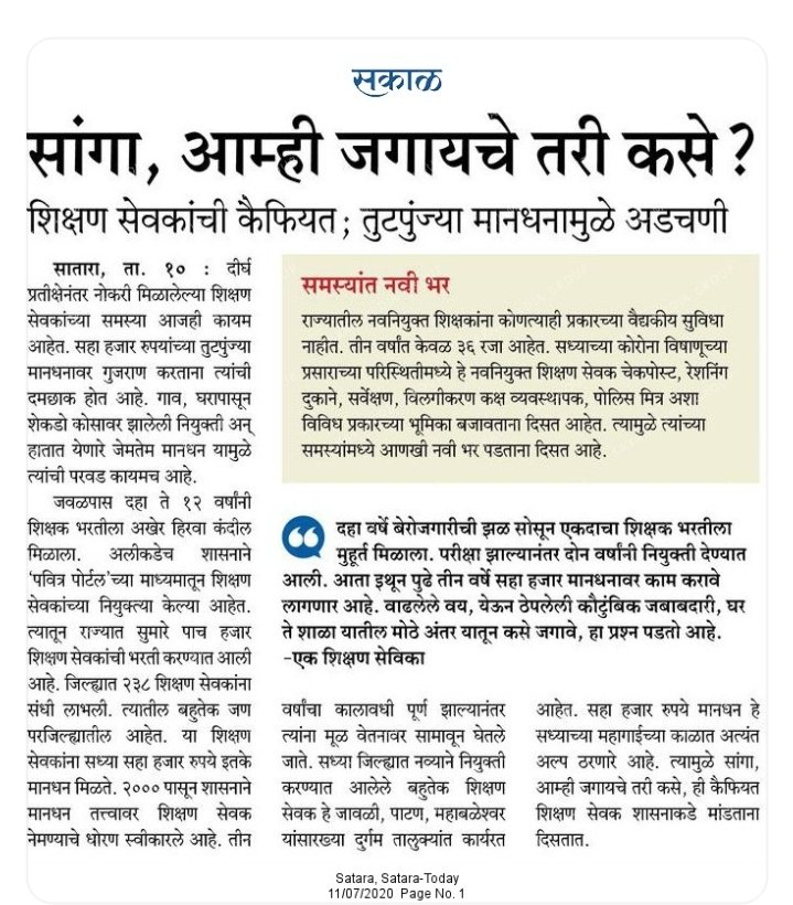 BharatS75's tweet photo. सगळ्यांना जगण्यासाठी किमान वेतन का���दा लागू झाला आहे तर काहीना लागू होत आहे! तर मग 20 वर्षांपासून दुर्लक्षित असणाऱ्या #शिक्षणसेवक या प्राण्याला का वाळीत टाकले आहे बरं? का त्याची 6 हजारी वेठबिगारी थांबवू शकत नाहीत?
#शिक्षणसेवक_रद्द करून #शिक्षणसेवक_मान��नवाढ का नाही?
@VarshaEGaikwad https://t.co/DdDUkKpqPi