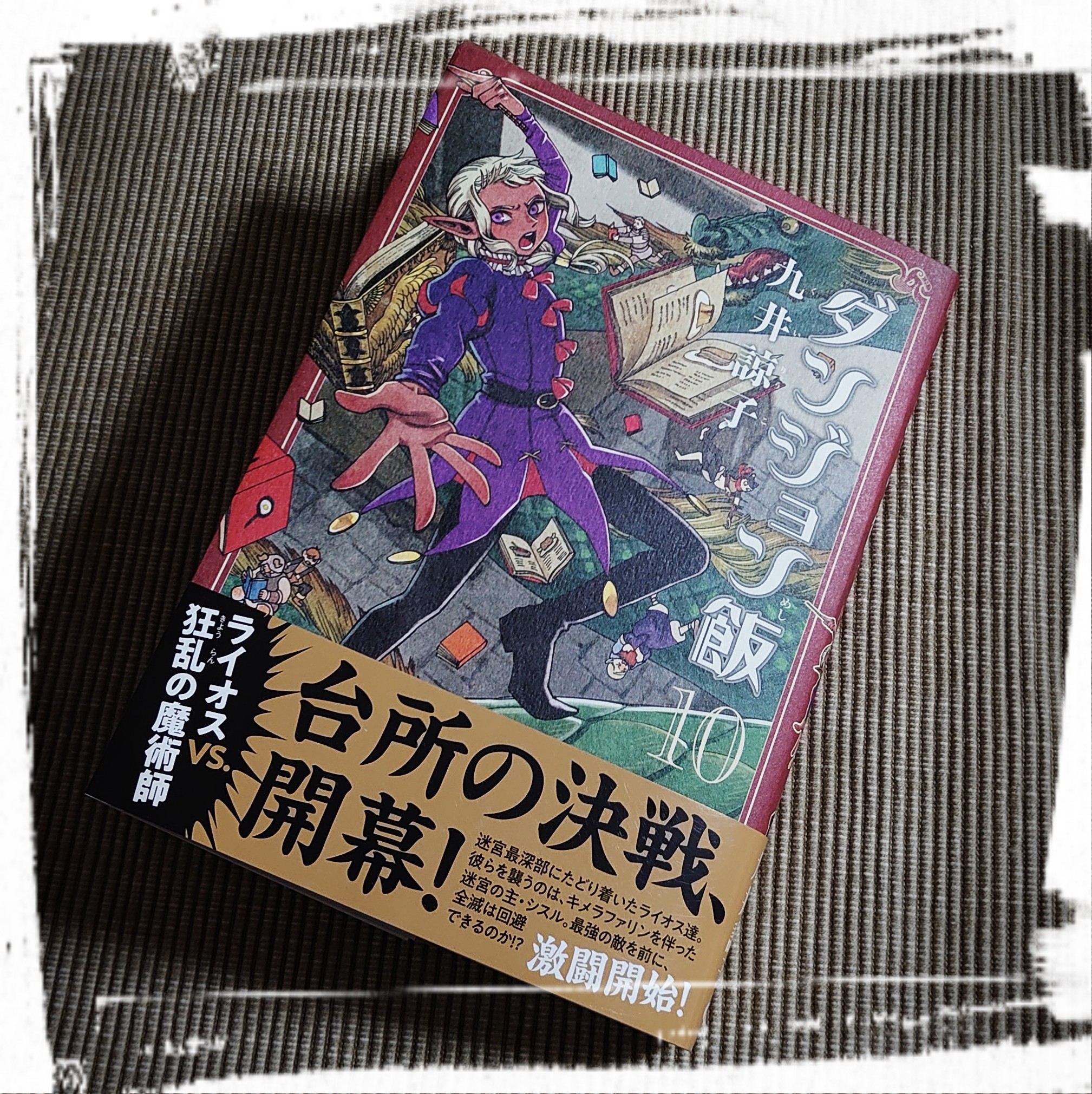 Tuna ダンジョン飯 10巻 第65話面白すぎw漬物石にされたり好きなタイプがヤバかったり マルシルすっかりお笑い枠だね Tuna ダンジョン飯 10巻 第65話面白すぎw漬物石にされたり好きなタイプがヤバかったり マルシルすっかりお笑い枠だね