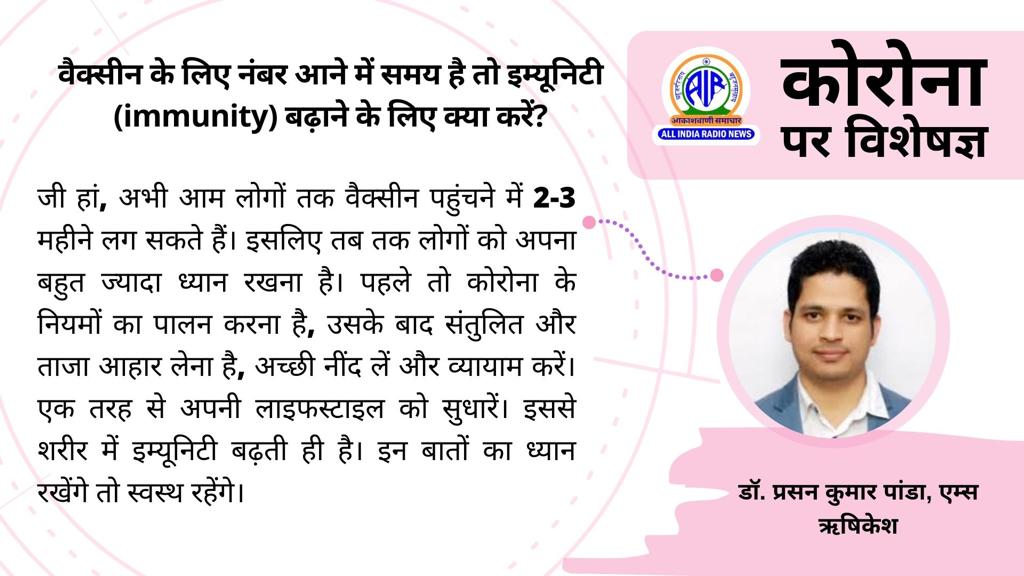 AIRNewsHindi's tweet photo. वैक्सीन के लिए नंबर आने में समय है तो इम्यूनिटी बढ़ाने के लिए क्या करें ?

#IndiaFightsCorona #Unite2FightCorona 

@PIB_India @PrakashJavdekar @MIB_India @shashidigital https://t.co/J6V2kxX8M7