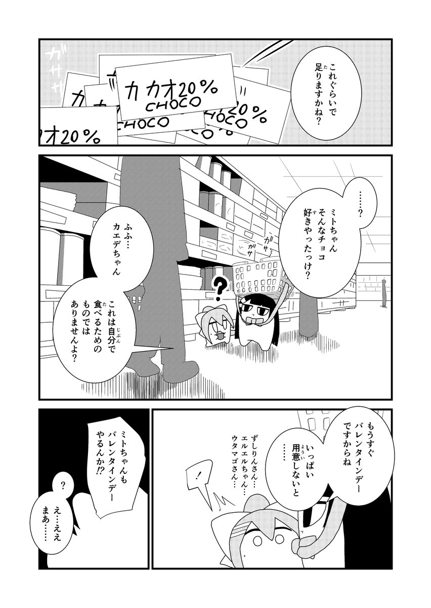 【漫画】バレンタインデー漫画です。
恋愛要素は0です。 
#ミトとカエデ
#でろあーと 