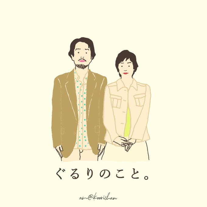 リリーフランキーのtwitterイラスト検索結果