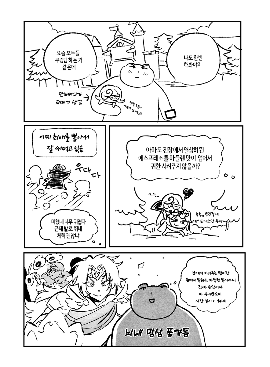 쿠키런 하는 만화  (마들에슾 쬐끔) 