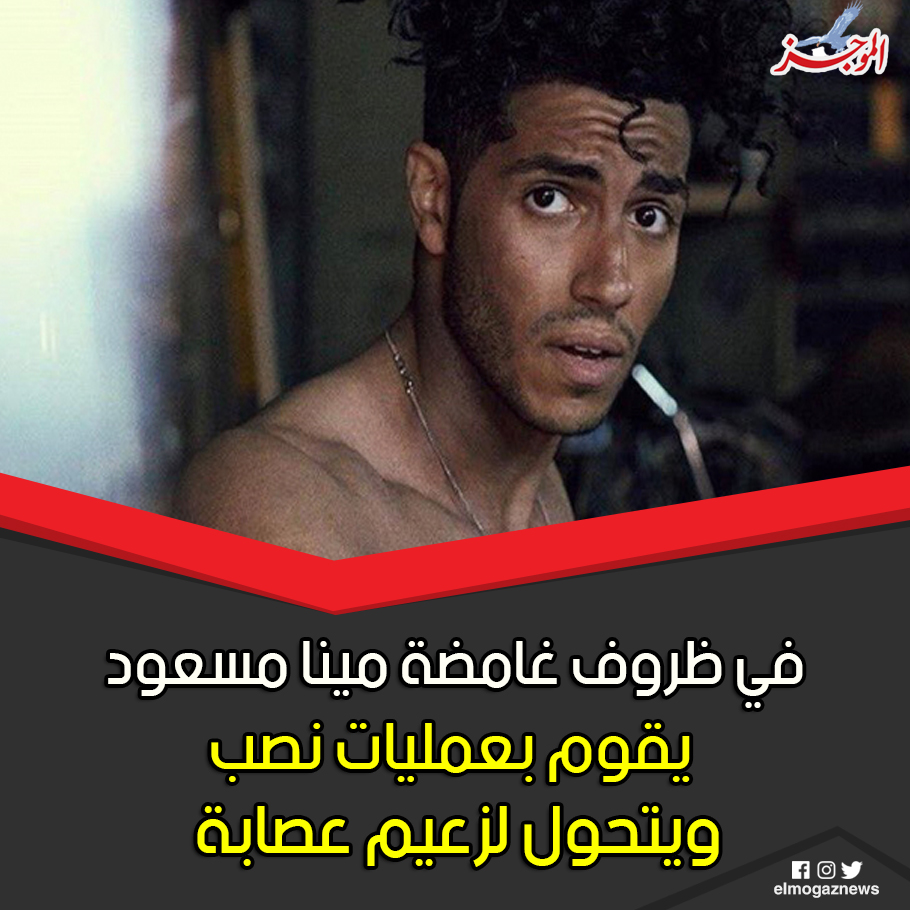 في ظروف غامضة مينا مسعود يقوم بعمليات نصب ويتحول لزعيم عصابة 🥺 إليك التفاصيل