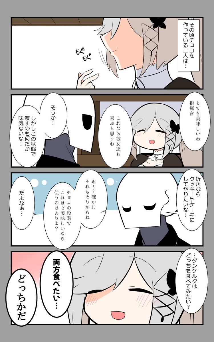 「貰う側から贈る側へ」編5話。
試食中のダンケルク。
#アズールレーン #アズレン呉6絵描き艦隊 