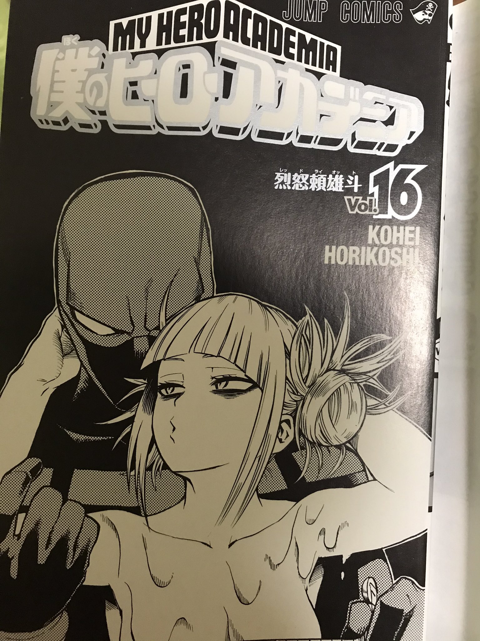 僕のヒーローアカデミア 16／堀越 耕平 | 集英社 ― SHUEISHA ―