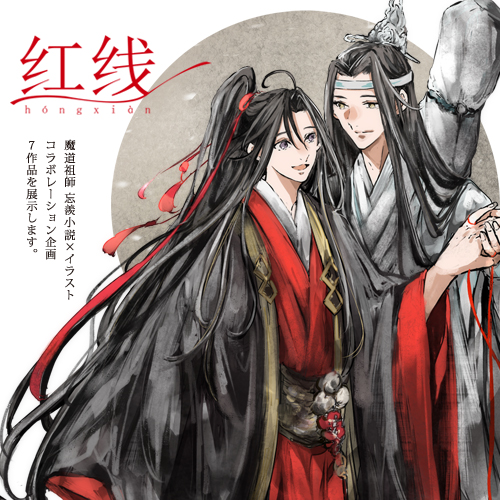 Ro 魔道祖師オンライン交流会3 雲深不知処 え3 T Co Gmpp6pbowu 当企画は小説 書き様の作品に絵師様が小説のワンシーン又はイメージイラストを挿絵として描いたコラボレーション企画となっております 小説もイラストも楽しんで頂ける企画として