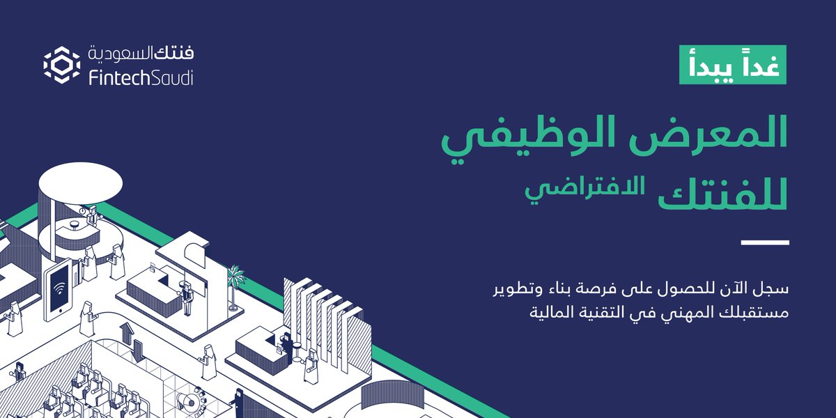 FintechSaudi's tweet photo. نتطلع لمشاركتكم في #المعرض_الوظيفي_للفنتك والذي نسعى من خلاله بتزويد الجيل الواعد بالفرص الوظيفية والمهارات اللازمة في قطاع #التقنية_المالية
ستتمكن من خلال المعرض من التحدث لممثلي الجهات المشاركة، وحضور ورش العمل، والتقديم على الفرص الوظيفية
سجل الآن
https://t.co/qLVPyHHJBP https://t.co/kOJeq5yuDw