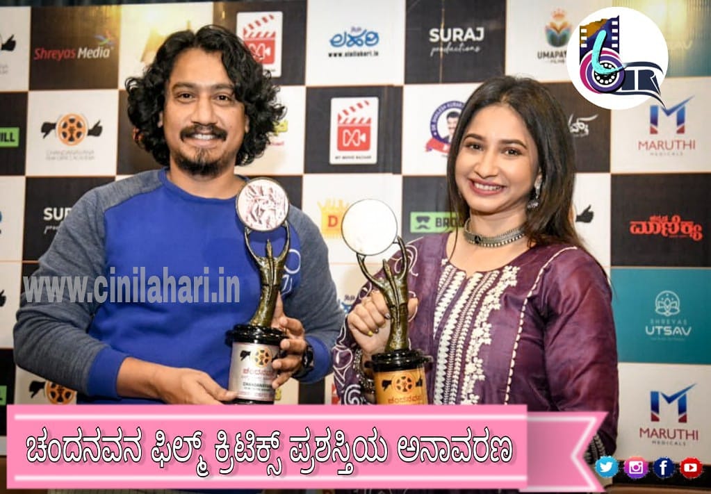 ಚಂದನವನ ಕ್ರಿಟಿಕ್ಸ್ ಅವಾರ್ಡ್ ಟ್ರೋಫಿ ಅನಾವರಣ... ಫೆ.21ಕ್ಕೆ ಪ್ರಶಸ್ತಿ ವಿತರಣೆ