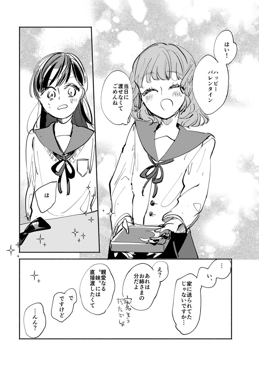 #創作百合 スール的な制度がある学校でのややこしい姉妹のバレンタインです 