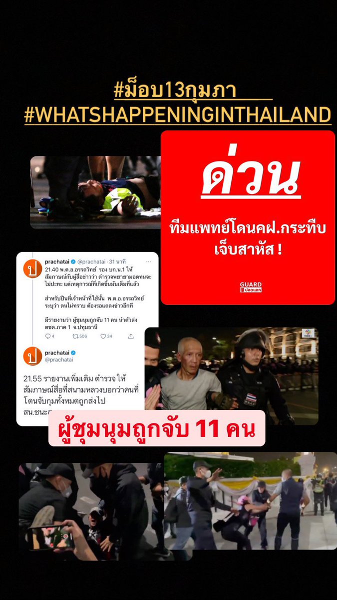 💥เซฟรูปไปลงสตอรี่หรือรีโพสได้เลยค่ะ 
ช่วยกันกระจายข่าวหลายๆช่องทางนะคะ ‼️

#ม๊อบ13กุมภา 
#WhatsHappeningInThailand