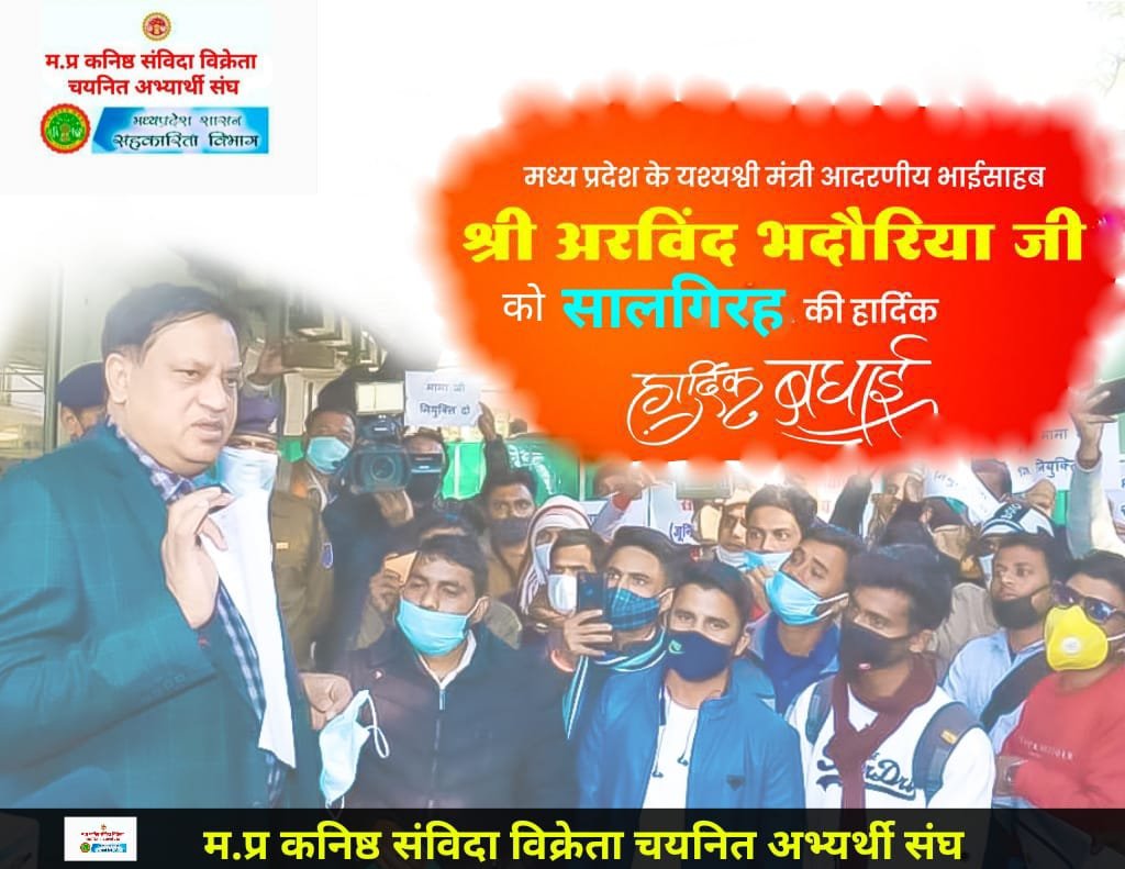 (म.प्र.) की शान, सच्चे जननायक, जन जन के लाडले मंत्री श्री डॉ. भदोरिया जी को अवतरण दिवस की असीम शुभकामनायें,आप दीर्घायु हो
स्वास्थ्य से परिपूर्ण रहे, आपको हम सभी (म.प्र.)वाशी इससे भी उच्च पद पर आसीन होने की प्रार्थना करते हैं। <a href="/ChouhanShivraj/">Shivraj Singh Chouhan</a> <a href="/juniorsalesman1/">चयनित कनिष्ठ संविदा विक्रेता संघ (म.प्र.)</a>
<a href="/nstomar/">Narendra Singh Tomar</a>