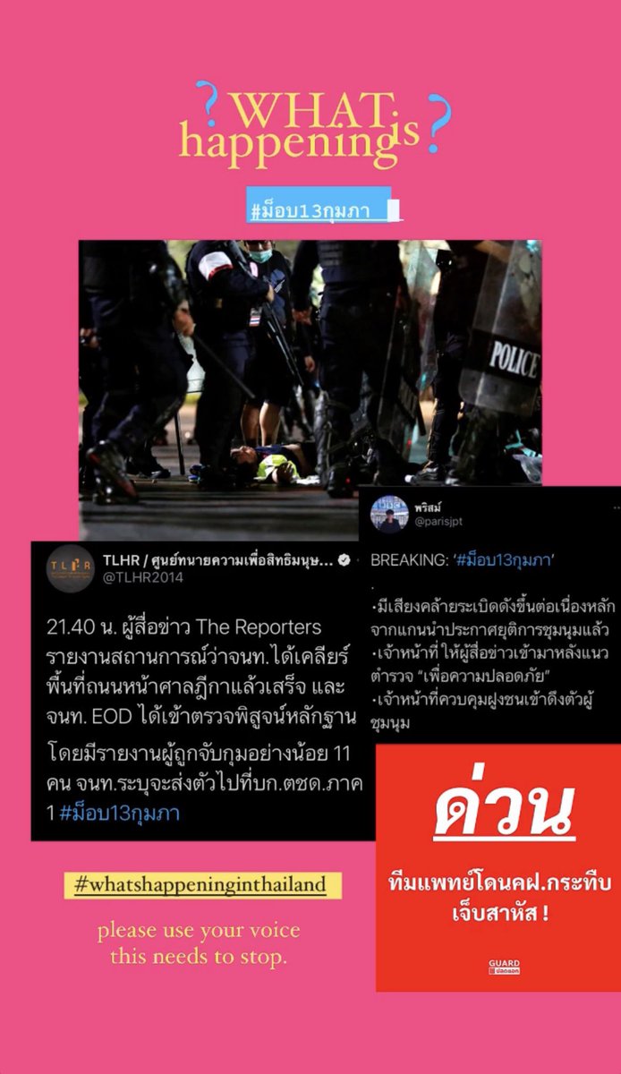 ช่วยกันกระจายข่าวหน่อยค่ะ ลงทางช่องทางสื่ออื่นๆ ตอนนี้เงียบมากเลย #ม็อบ13กุมภา