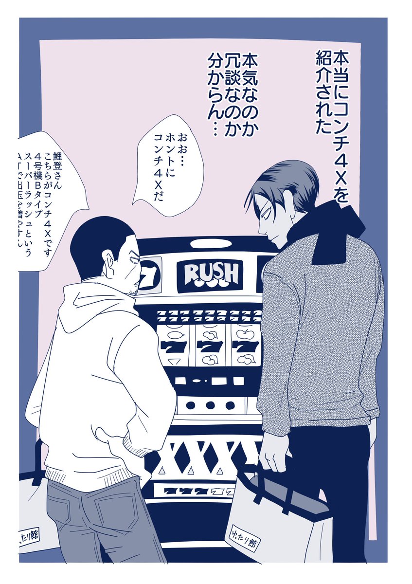 鯉月で精一杯のラブコメ展開にトライ。
スロット仲間たちの奇妙な友情… 