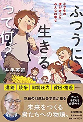 2月12日から発売されました井手英策先生ご著書「ふつうに生きるって何? 小学生の僕が考えたみんなの幸せ」のカバーと挿し絵を描かせていただきました。
普通の日々の、普通のできごとに「意味」を見つけられるようになってほしい。物語式で挿し絵も随所にあるので親しみやすい一冊となっております! 