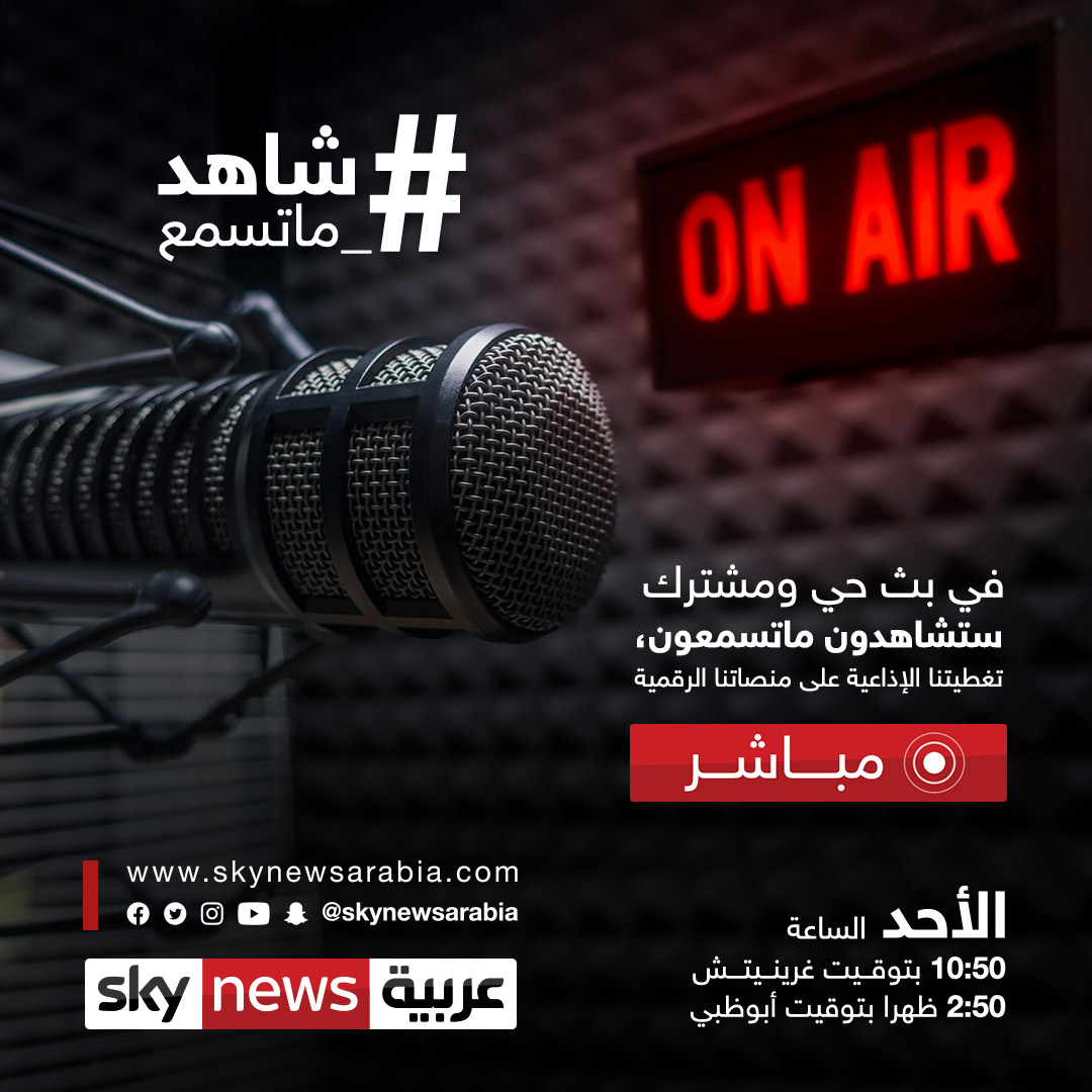 في بث حي ومشترك ستشاهدون ماتسمعون، تغطيتنا الإذاعية على منصاتنا الرقمية 
الأحد الساعة 10:50 بتوقيت غرينيتش 2:50 ظهرا بتوقيت أبوظبي
#شاهد_ما_تسمع