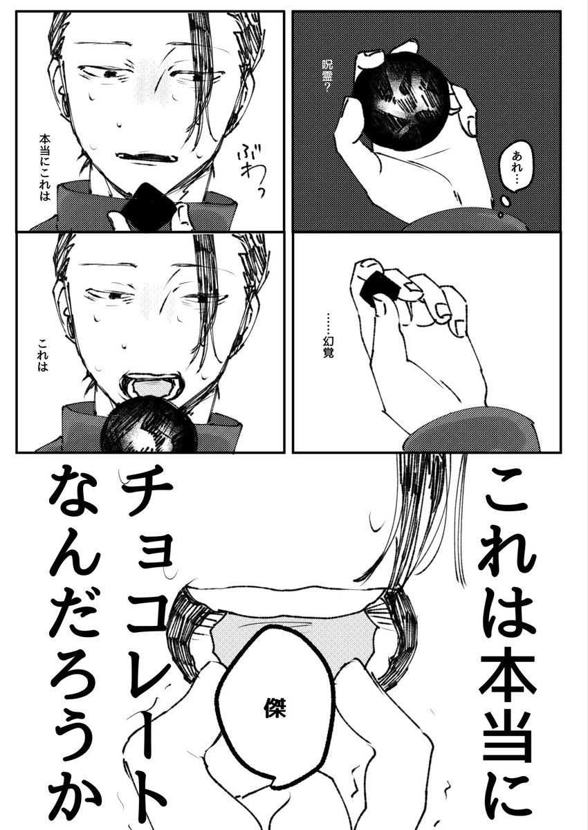 夏油さんとチョコレートの漫画 