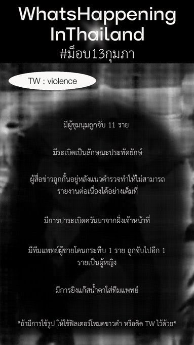 ทุกคนที่ยังอยู่ในทล.ตอนนี้ ช่วยรีหน่อยค่ะ เราช่วยกันกระจายข่าวได้นะคะ อย่าให้เงียบ #ม็อบ13กุมภา