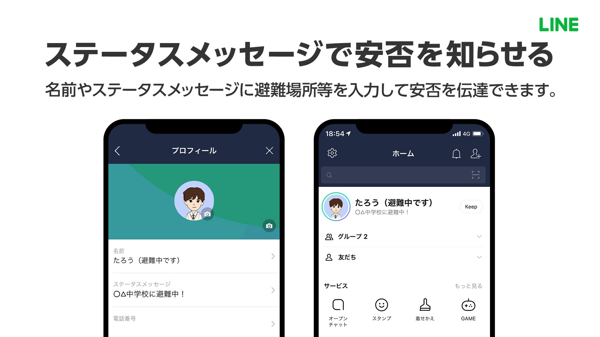 Line 福島県沖地震 Lineの名前やステータスメッセージの後ろに 無事です 避難中 などとつけると かんたんに安否を知らせることができます T Co Rzdxo4wfan T Co Kqu7lqphxo Twitter
