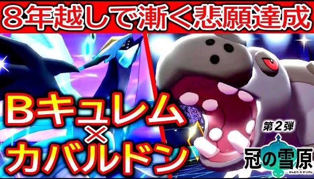 ポケモン剣盾 ゼクロムとbキュレムならどっち使う 冠の雪原 ポケモン剣盾 ゼクロムとbキュレムならどっち使う 冠の雪原