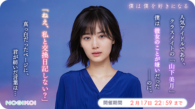 haniwagth's tweet photo. 【イベント】2/10 15:00～2/17 22:59

僕は僕を好きになる イベント開催

今回の目玉報酬は…
#山下美月 書き下ろしメッセージに加えて
デートストーリー「もっともっと、好きになる」もGETできる

26thSGイベントを思いっきり楽しもう！

#僕は僕を好きになる
#乃木恋
https://t.co/zIfgAr2Bv7 https://t.co/tW9r69ISE7