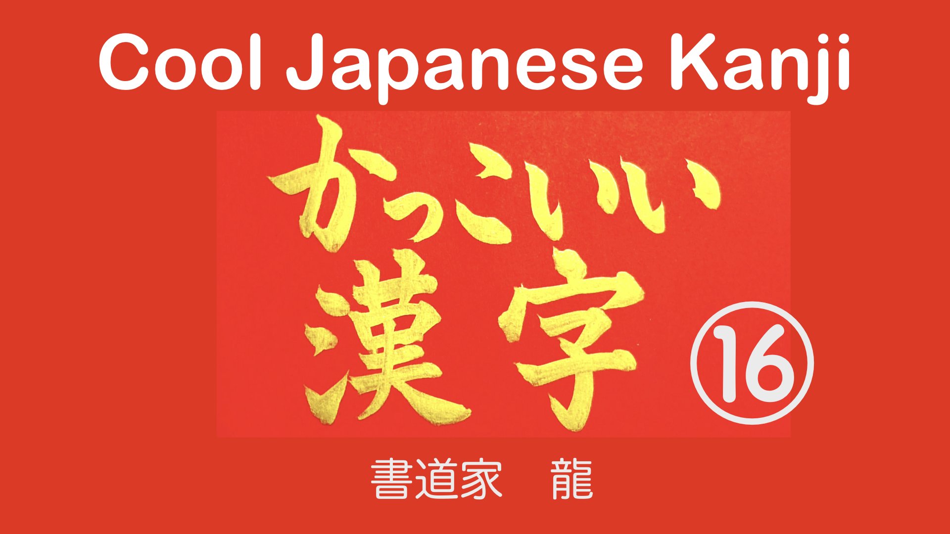 龍 筆文字で かっこいい漢字 を書いてみました 何を書いたかは 見てのお楽しみですd O Url T Co 3o6sj5wd47 109日連続更新中 書道 Calligraphy 今日の積み上げ 漢字 T Co C3rcxvmltl Twitter