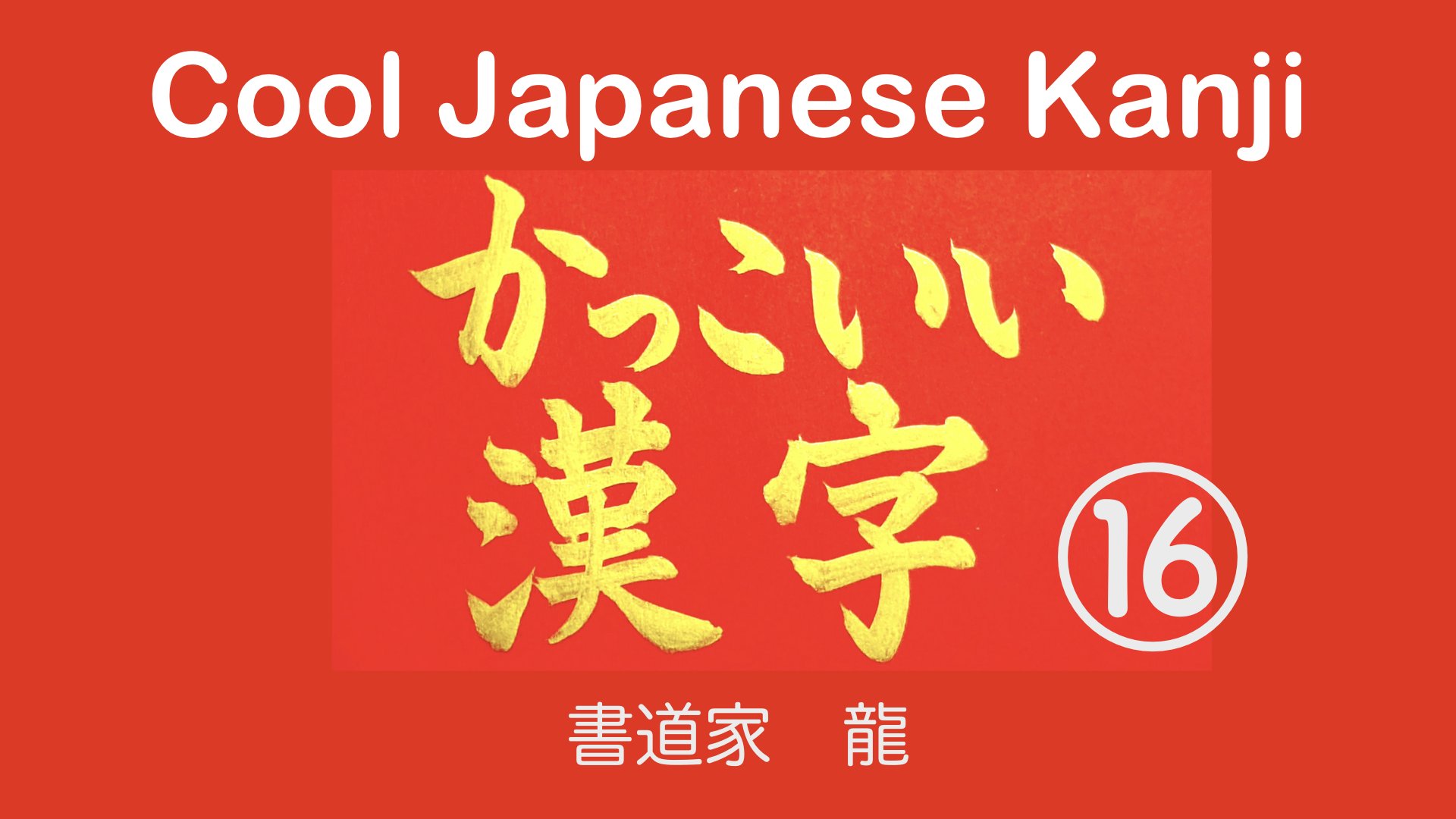 龍 Na Twitteru 筆文字で かっこいい漢字 を書いてみました 何を書いたかは 見てのお楽しみですd O Url T Co 3o6sj5wd47 109日連続更新中 書道 Calligraphy 今日の積み上げ 漢字 T Co C3rcxvmltl Twitter