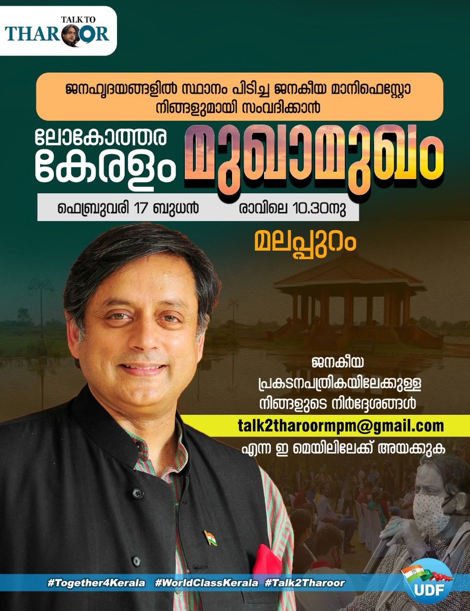 #talk2tharoor with Dr.@ShashiTharoor , 15/16/17 - Cochin / Calicut / Malappuram #Together4Kerala #WorldClassKerala #MakeYourSuggestion