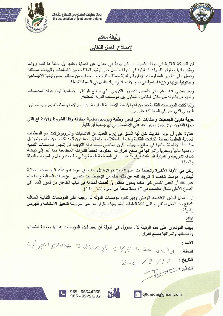 رئيس نقابة شركات الاتصالات الكويتية طلال الجريان يقوم بالتوقيع على وثيقة معكم لإصلاح العمل النقابي مؤكداً دعمه للمبادرة وداعياً النقابات والتجمعات العمالية والنشطاء للانضمام إلى الوثيقة.
<a href="/SKTCW1/">‏‏نقابة شركات الإتصالات الكويتية</a>
@MSGROUPLAWYER
<a href="/talalallafi2004/">طلال الجريان</a>
<a href="/MajlesAlOmmah/">مجلس الأمة</a>