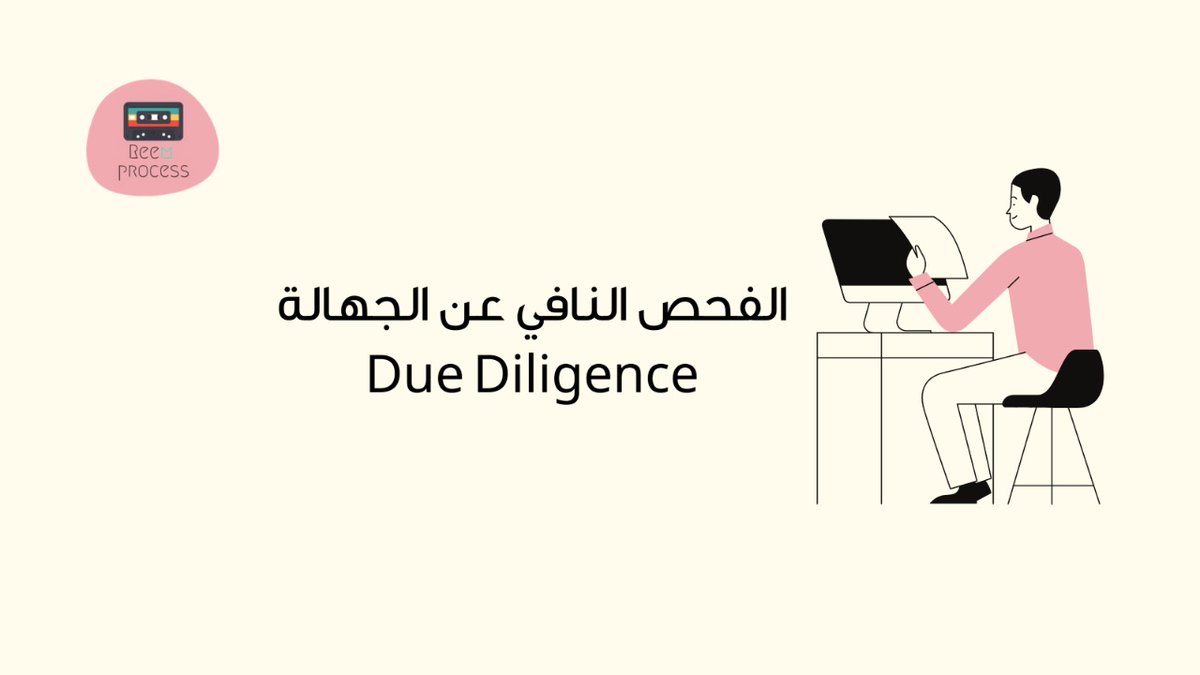 🔎

رائد أعمال أو صاحب مؤسسة أو شركة.. وسمعت بالفحص النافي عن الجهالة Due Diligence🧐
 
وتبي تعرف وش ف...