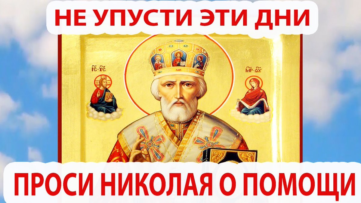 Николаю угоднику изменение судьбы. Николаю угоднику изменение судьбы