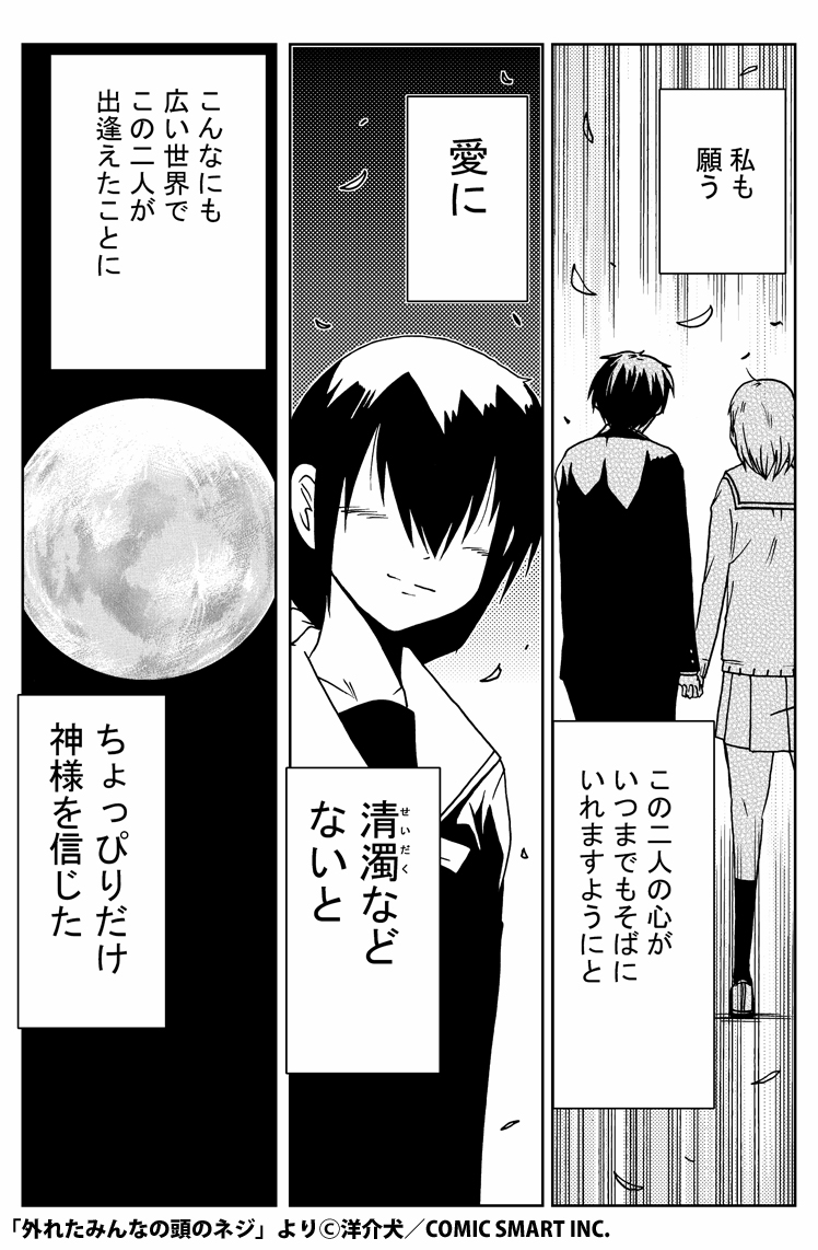 純愛の話(2)

「外れたみんなの頭のネジ」第157話より 