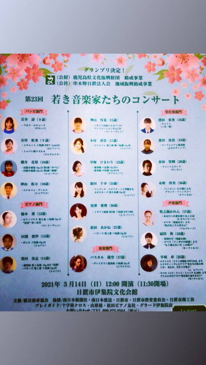 Oko Maki On Twitter 第23回若き音楽家たちのコンサートが開催されます 令和3年3月14日 日 12時開演 鹿児島県日置市伊集院文化会館
