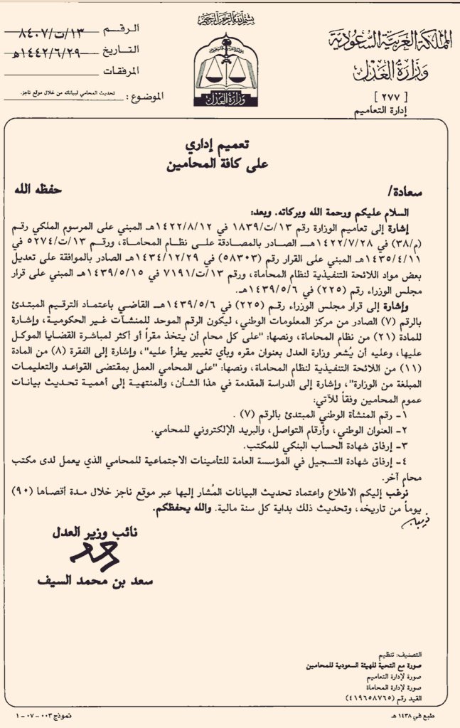 AlghuinemLawyer's tweet photo. .
تعميم جديد للمحامين:
يتوجب على مكتب المحاماة الربط بالرقم( ٧٠٠)
وفتح حساب بنكي باسم المكتب،
مع تسجيل المحامي الفرد أو المكتب في التأمينات،
.
▪︎ولن يقبل البنك فتح حساب إلا بوجود 
سجل المنشأة القانونية عن طريق @SABAssociation 
▪︎وعدم إصدار سجلات تجارية للمحامين أو تجديدها.
. https://t.co/sLBh4YO0tK