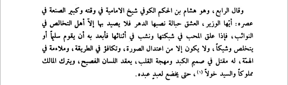 Hisham b. al-Hakam, the famous Shi’i theologian weighs in next. Love, he says, are like ropes cast by fate to catch the sincere in times of adversity, entrapped lovers are hardly capable of escape... 6/9