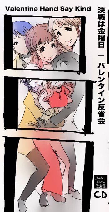 バレンタイン反省会 を含むマンガ一覧 古い順 ツイコミ 仮