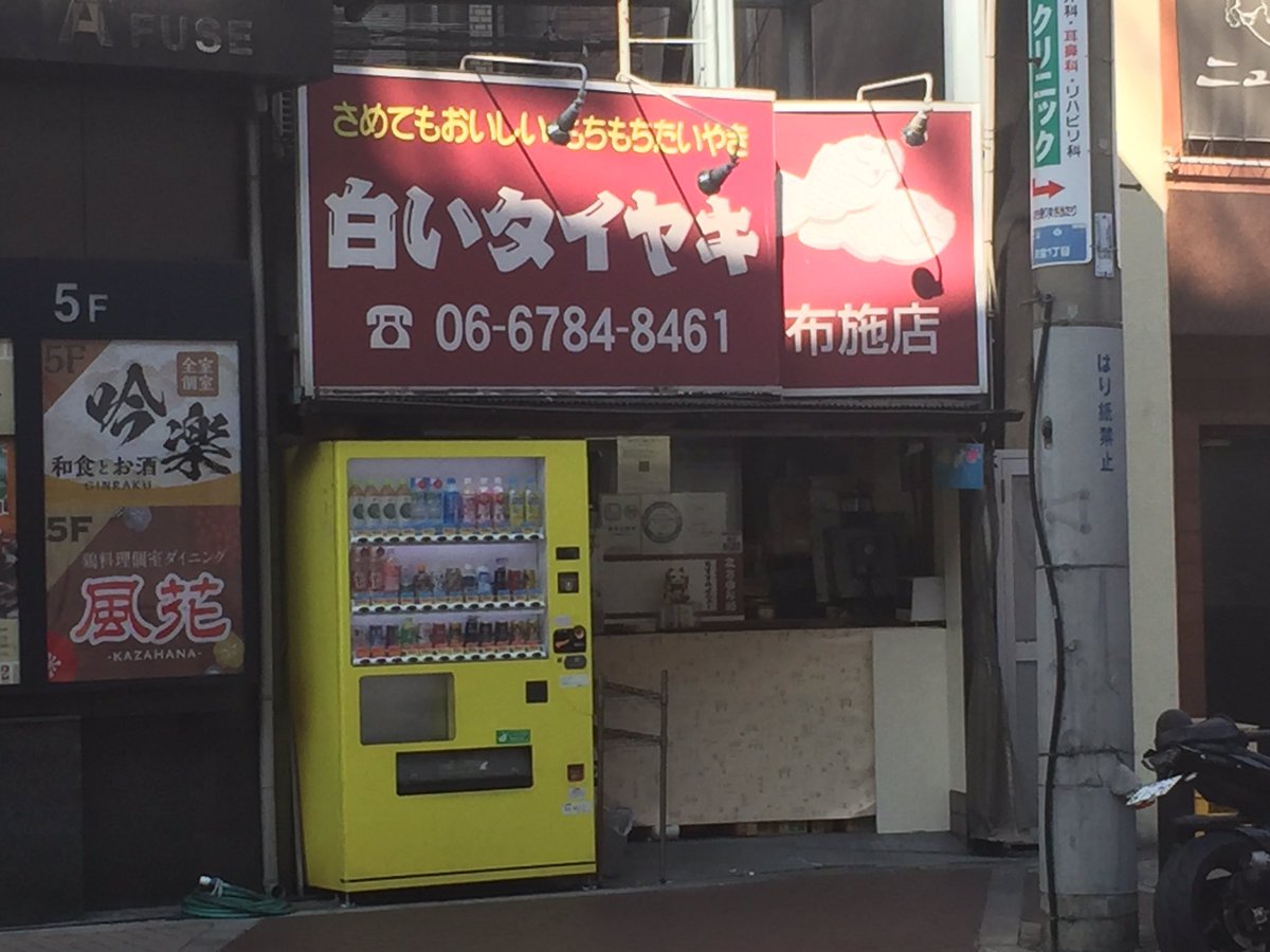 研研くん Bad Movie批評 布施駅すぐ近くの飲み屋さん 白いタイヤキ 以前はタイヤキのチェーン店だったが今は居抜きで外装そのままで使ってるw 店長に店名を確認したら 白いタイヤキです キリッ と堂々と返事されたw