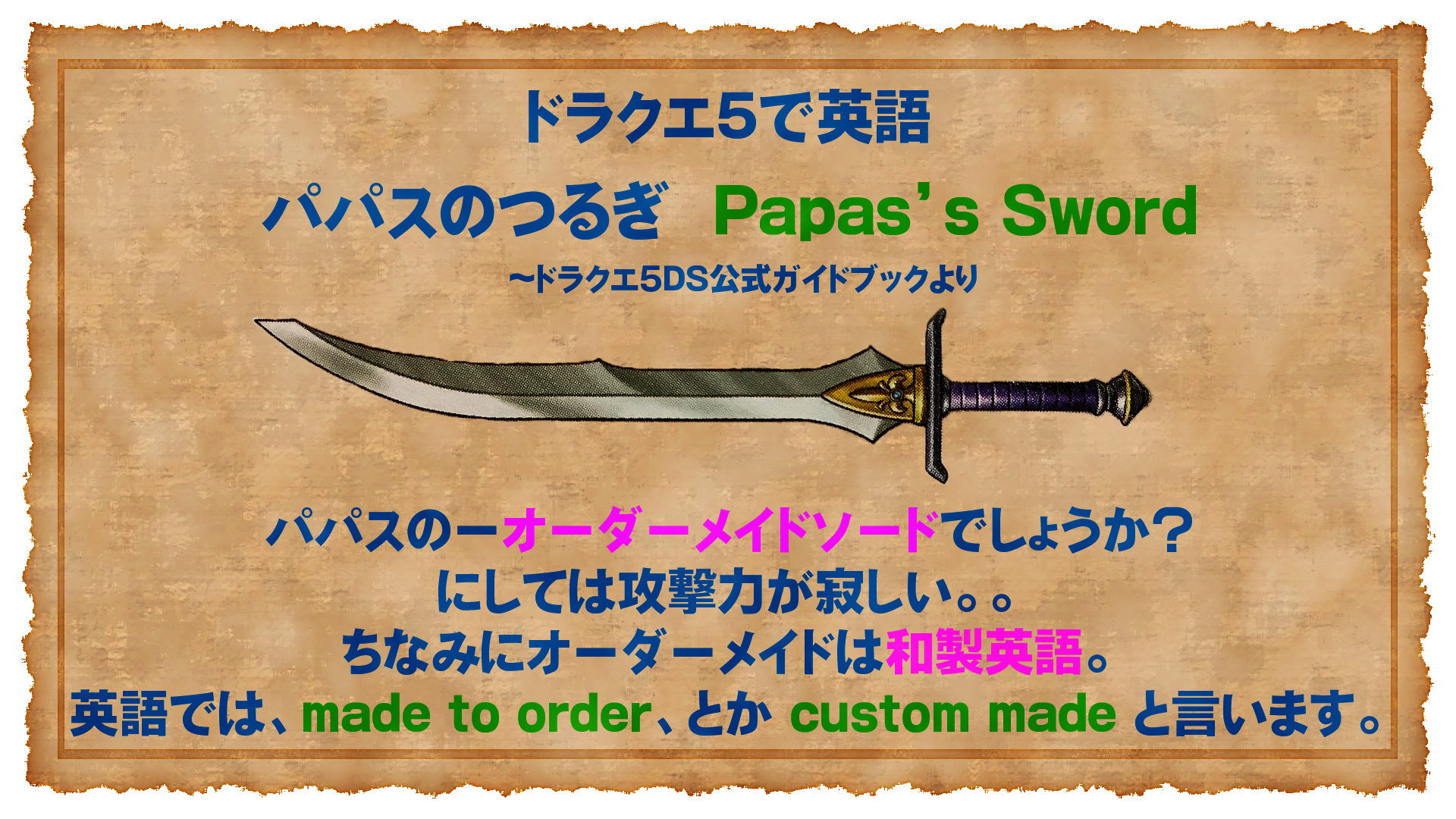 イテツクハドウ Papas S Swordパパスのつるぎ パパスのオーダーメイドソードでしょうか にしては攻撃力が寂しい ちなみに オーダーメイド は和製英語 英語では Made To Order とかcustom Madeと言います ドラクエ ドラクエ5 いてつくはどう