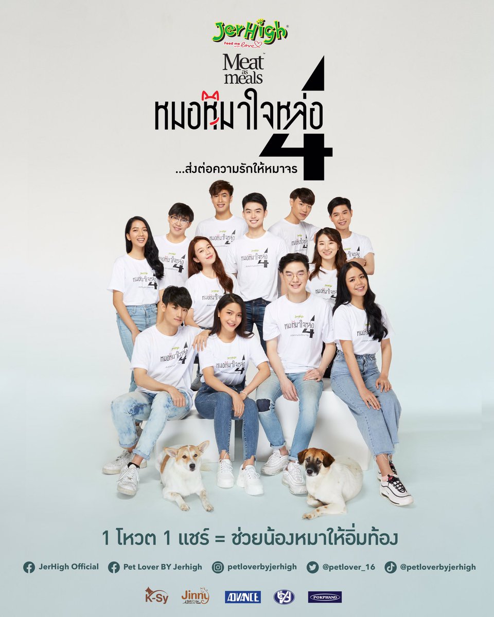 โหวตได้แล้ว วันนี้ - 16 เม.ย. 64 ▶️ bit.ly/3agVkRD #หมอหมาใจหล่อส่งต่อความรักให้หมาจร #ss4 #vet #jerhigh #petloverbyjerhigh